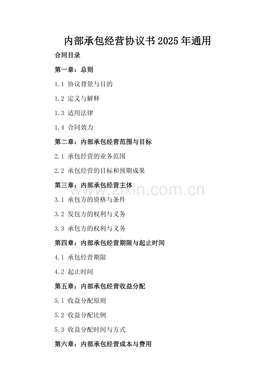 内部承包经营协议书2025年通用-范例.doc_第2页