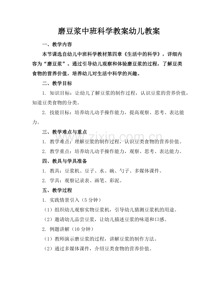 磨豆浆中班科学教案幼儿教案范例.doc_第1页