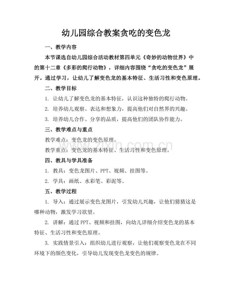 幼儿园综合教案贪吃的变色龙范例.doc_第1页