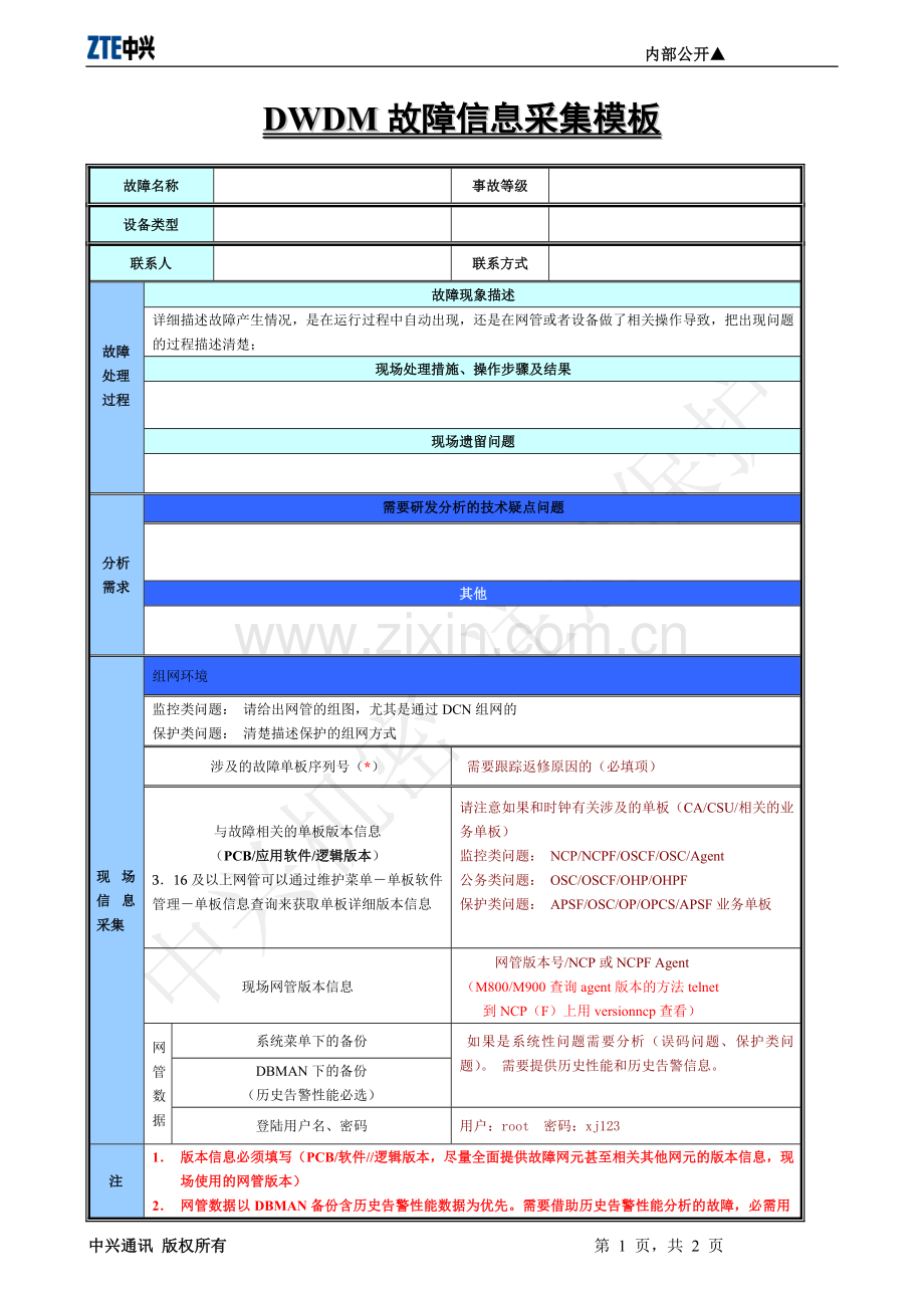 OTN故障信息采集模板.doc_第1页