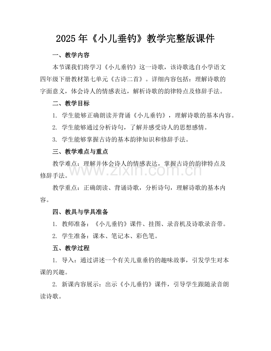 2025年《小儿垂钓》教学课件范例.doc_第1页