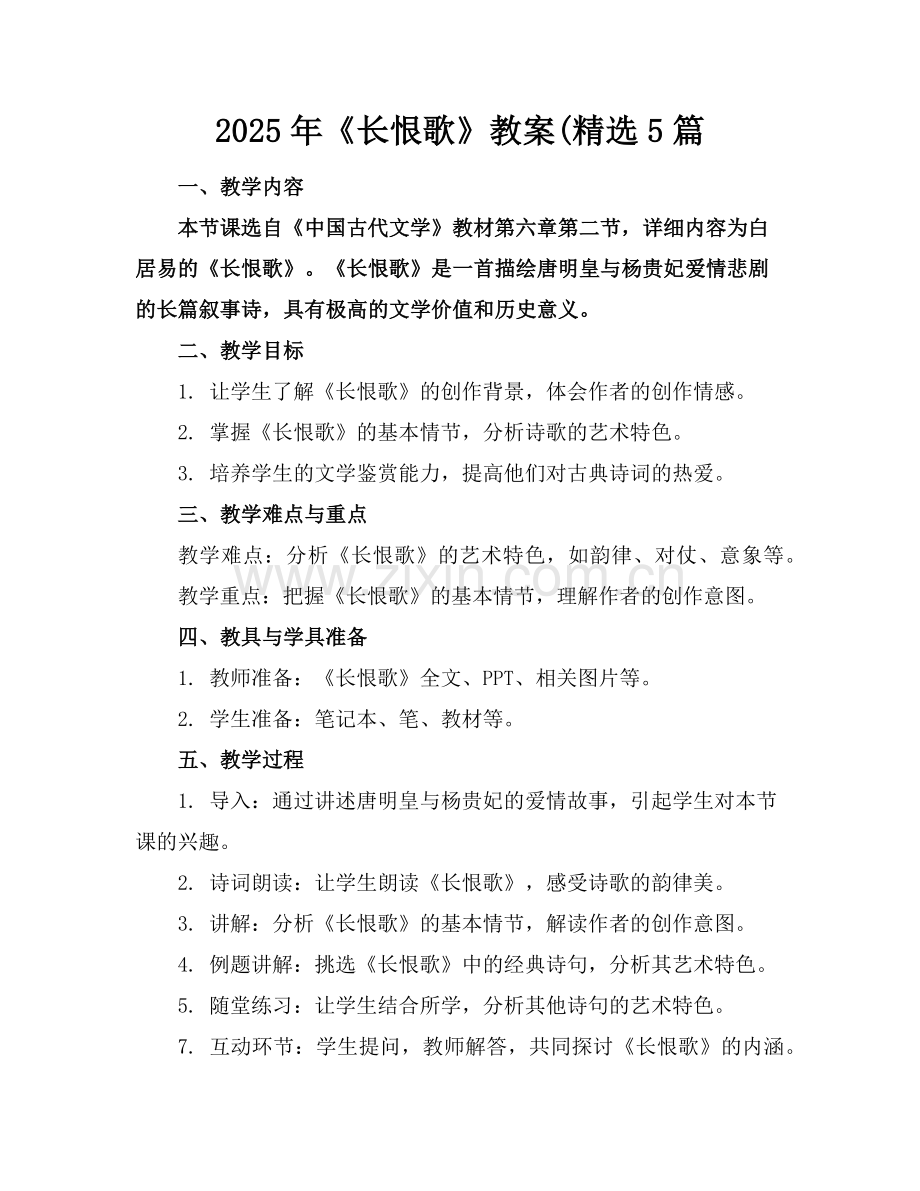 2025年《长恨歌》教案(5篇范例.doc_第1页
