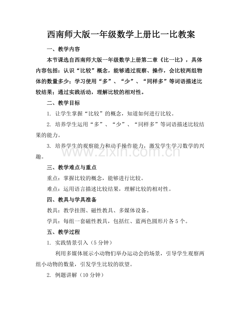 西南师大版一年级数学上册比一比教案范例.doc_第1页
