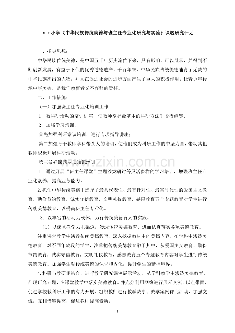《中华民族传统美德与班主任专业化研究与实验》课题研究计划.doc_第1页