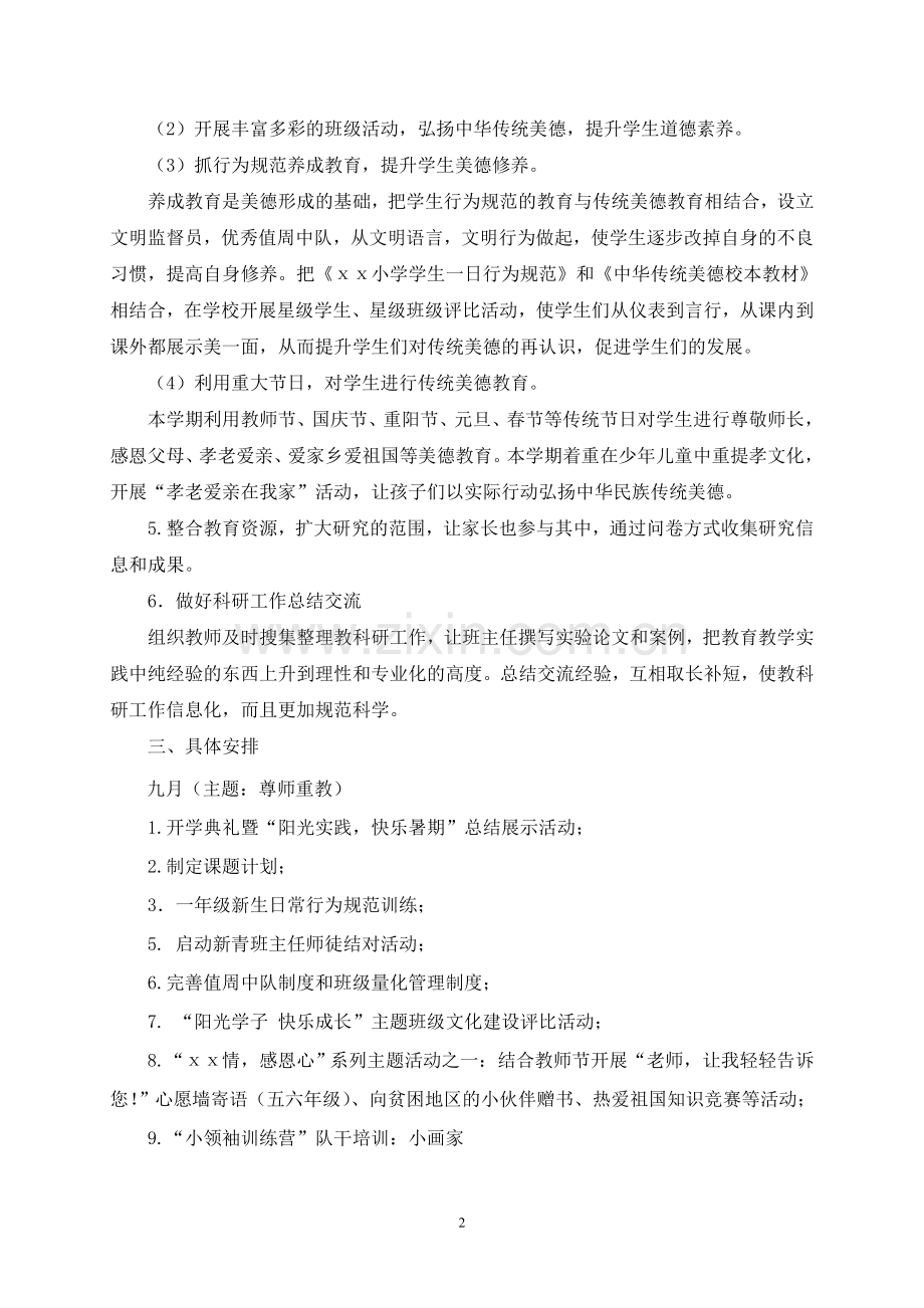 《中华民族传统美德与班主任专业化研究与实验》课题研究计划.doc_第2页