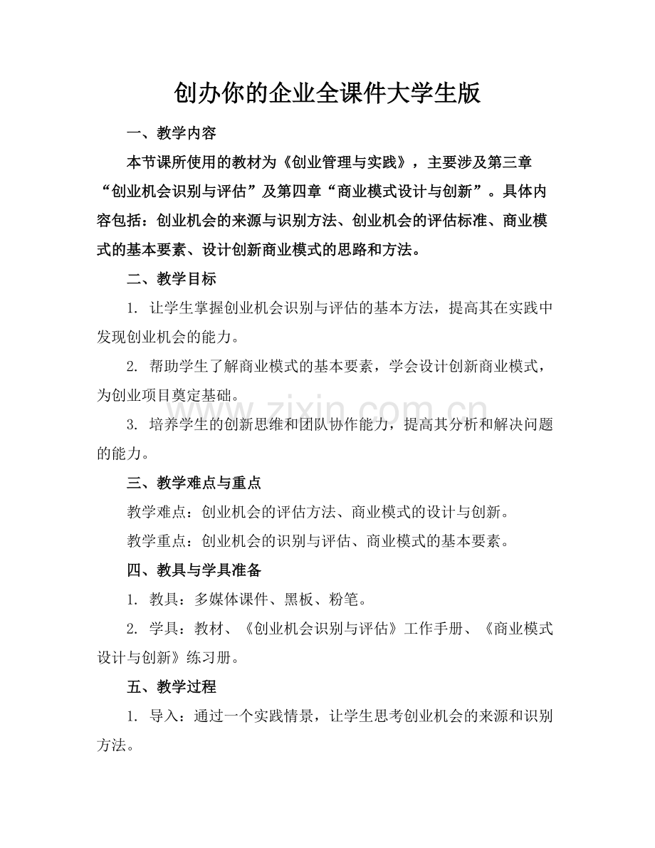 创办你的企业全课件大学生版范例.doc_第1页