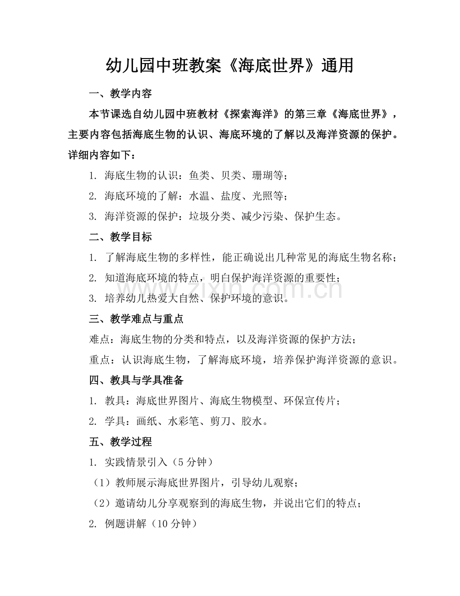 幼儿园中班教案《海底世界》通用范例.doc_第1页