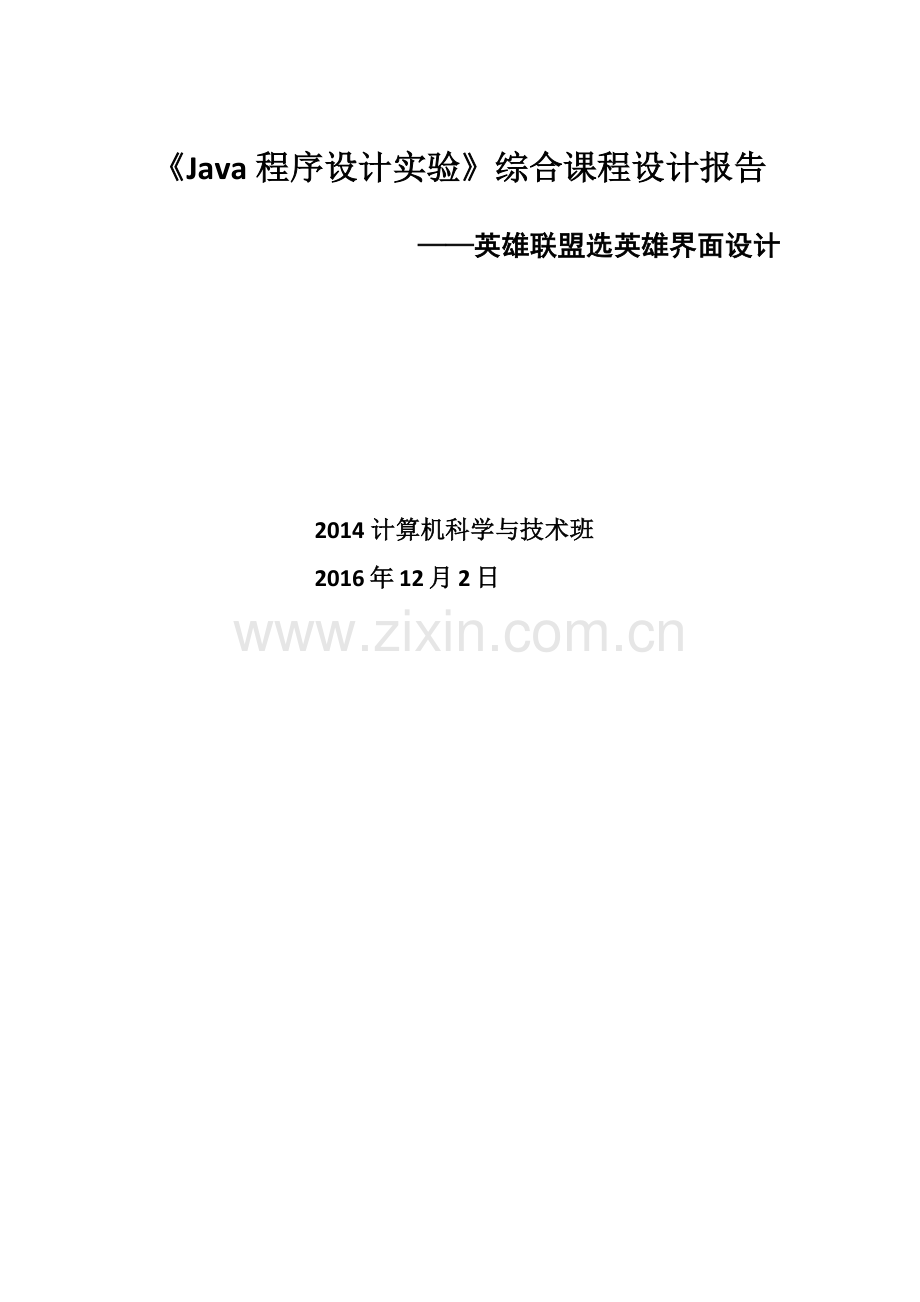 Java综合实验游戏界面的设计.docx_第1页