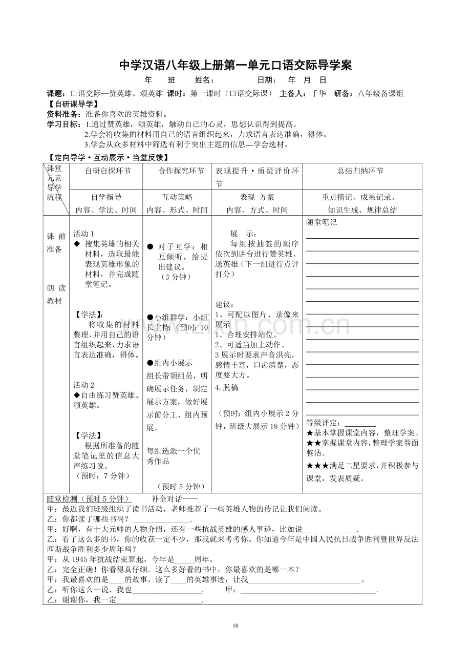 一单元口语交际《赞英雄-颂英雄》研备.docx_第1页