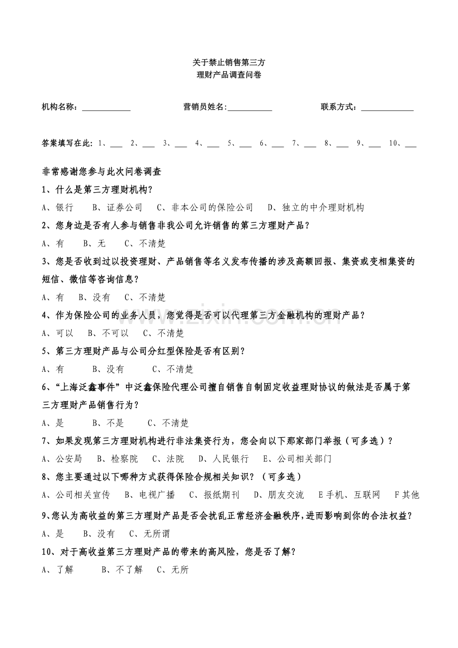 关于禁止销售第三方理财产品的调查问卷.doc_第1页