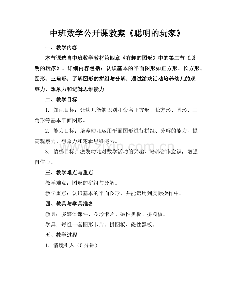中班数学公开课教案《聪明的玩家》范例.doc_第1页