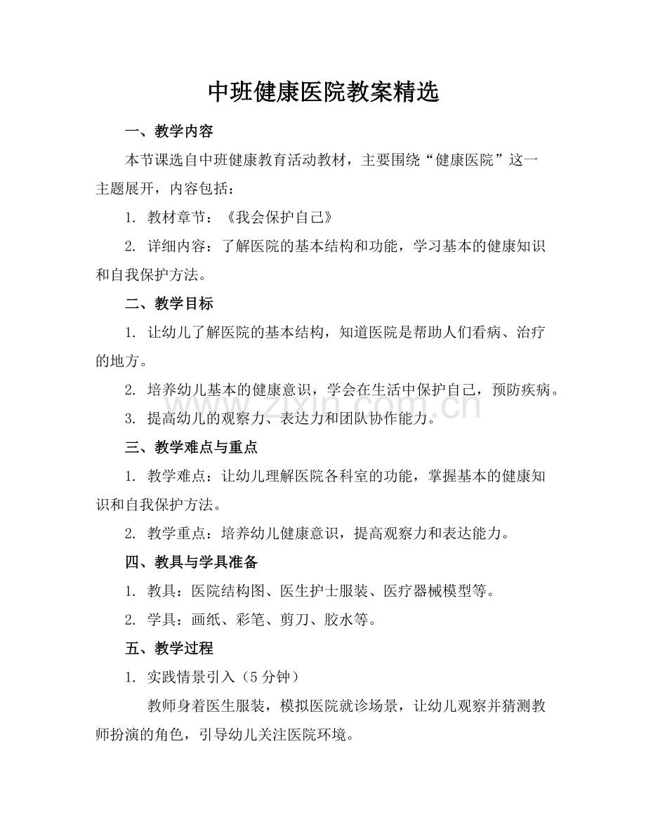中班健康医院教案范例.doc_第1页