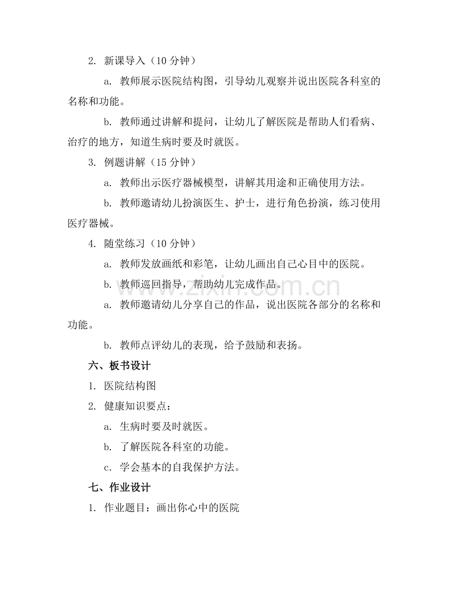 中班健康医院教案范例.doc_第2页