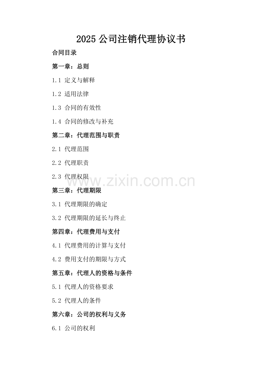 2025公司注销代理协议书-范例.doc_第2页