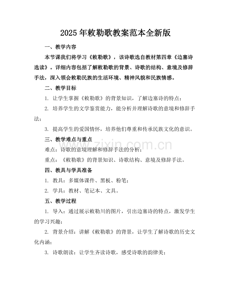 2025年敕勒歌教案范本全新版范例.doc_第1页