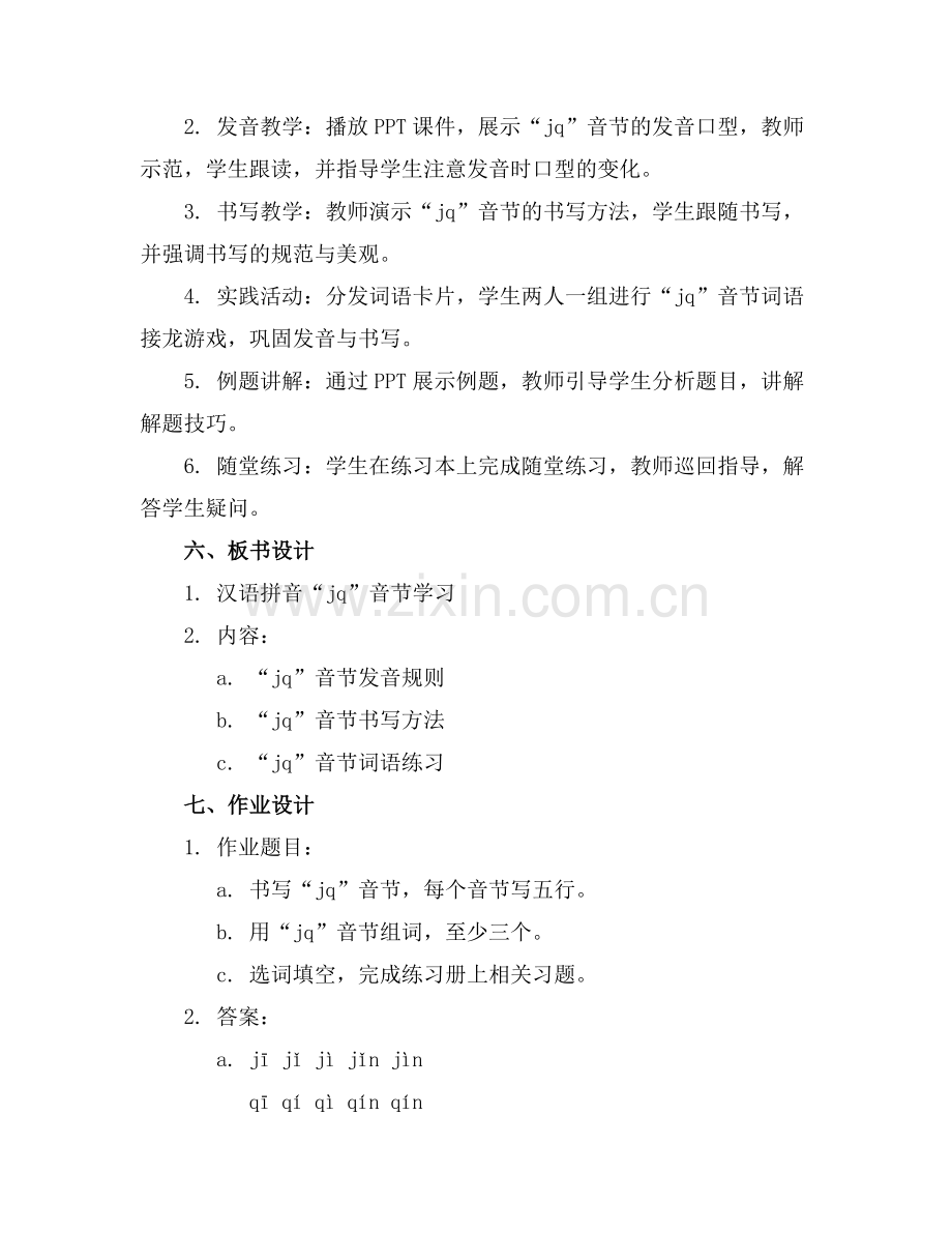 6、汉语拼音jq公开课课件3范例.doc_第2页