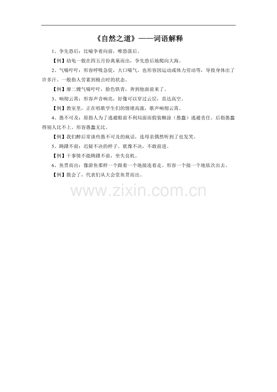 《自然之道》——词语解释.doc_第1页