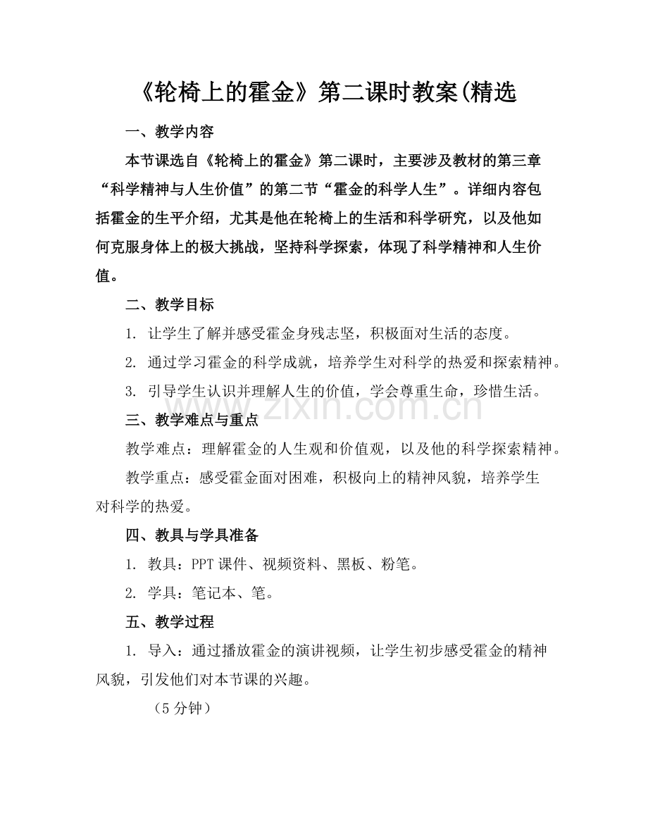 《轮椅上的霍金》第二课时教案(范例.doc_第1页