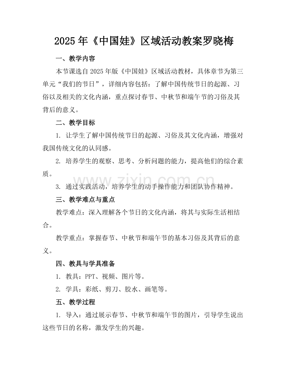 2025年《中国娃》区域活动教案罗晓梅范例.doc_第1页