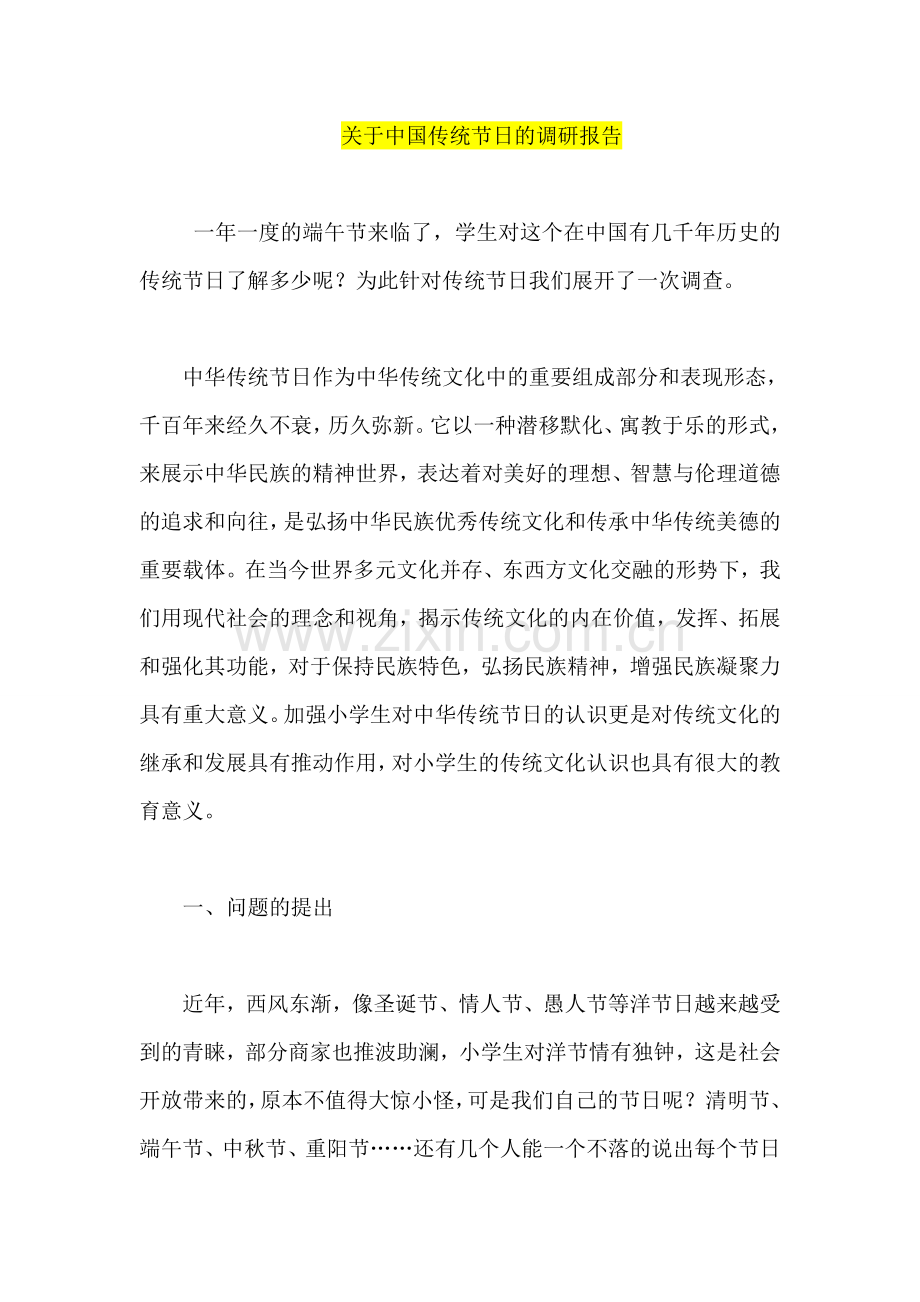 关于中国传统节日的调研报告.doc_第1页