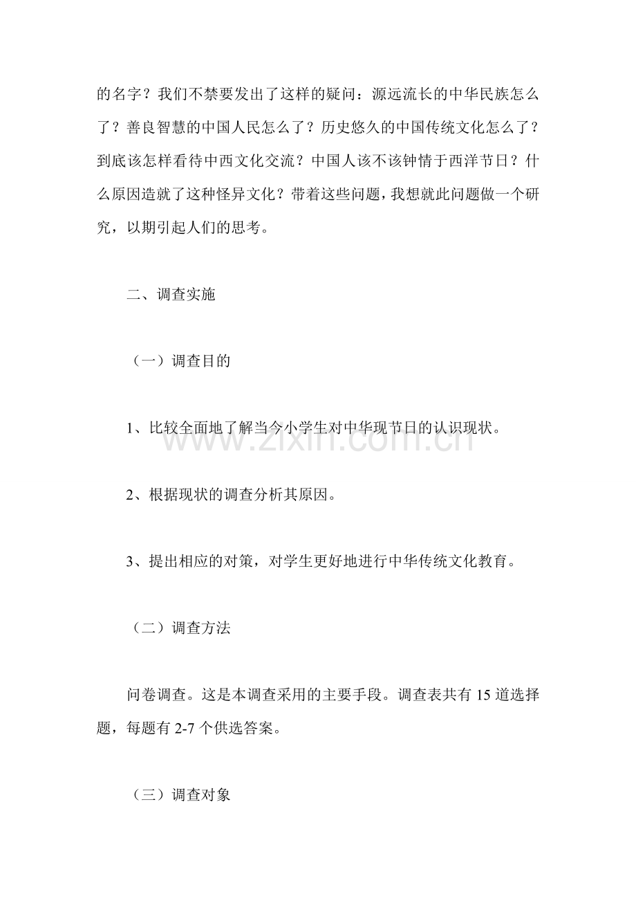 关于中国传统节日的调研报告.doc_第2页