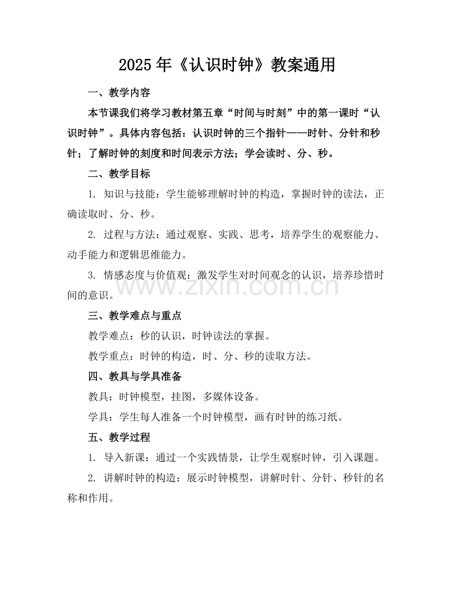 2025年《认识时钟》教案通用范例.doc_第1页