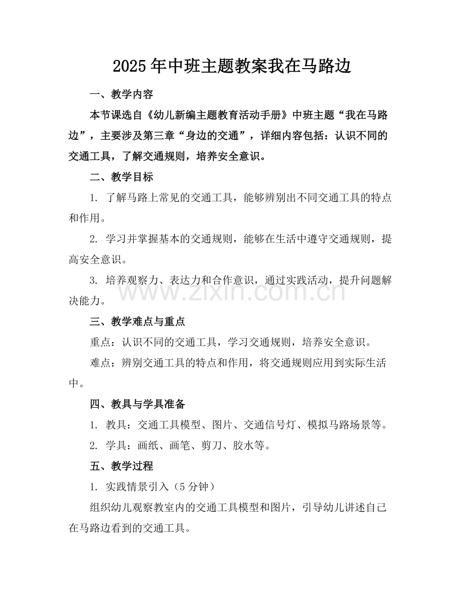 2025年中班主题教案我在马路边范例.doc_第1页