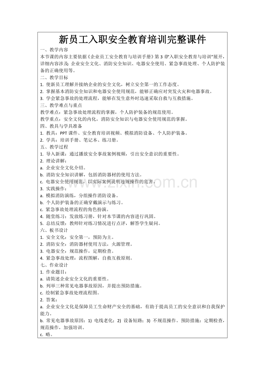 新员工入职安全教育培训完整课件范例.doc_第1页