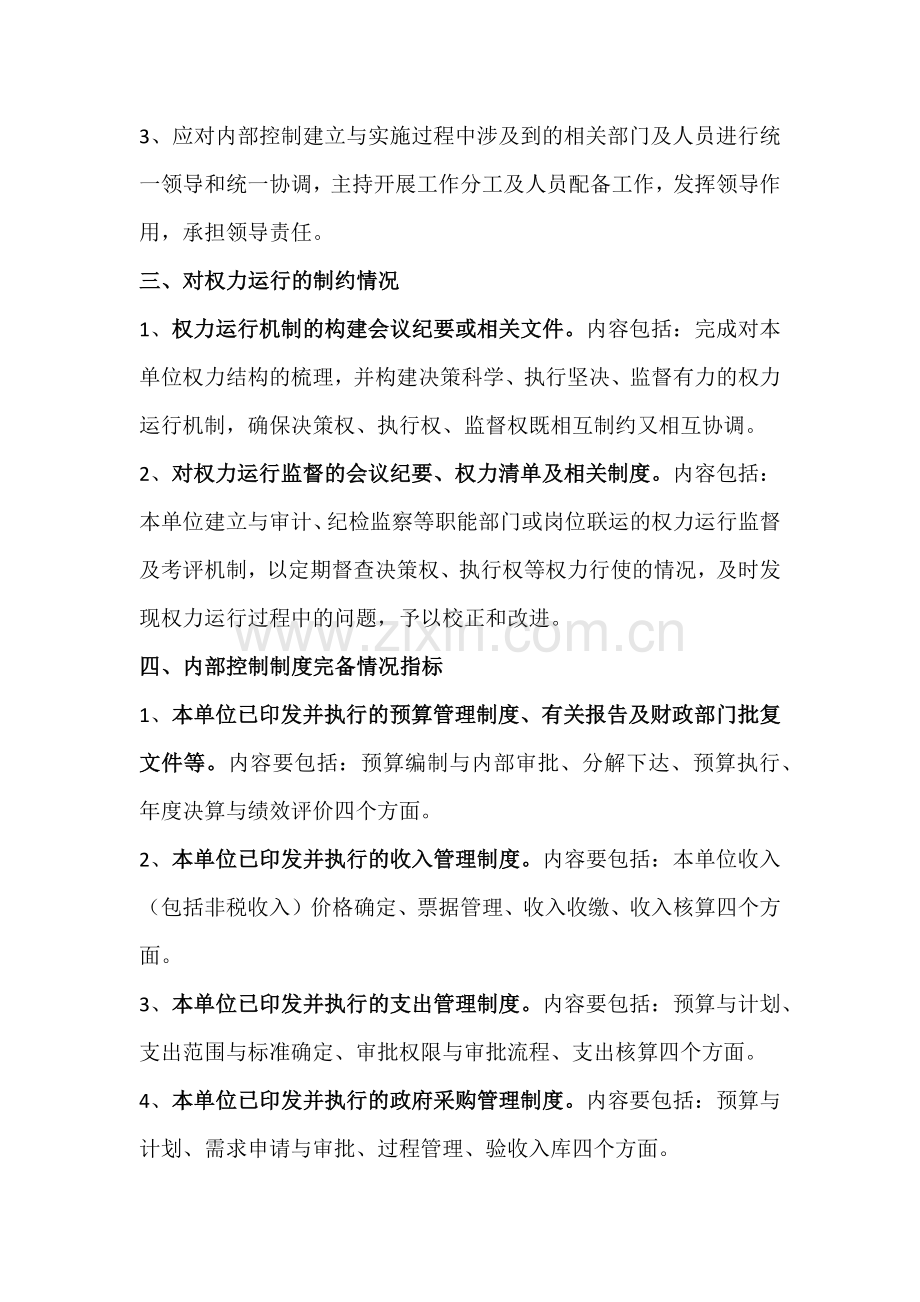 单位层面内部控制基础性评价清单.docx_第2页