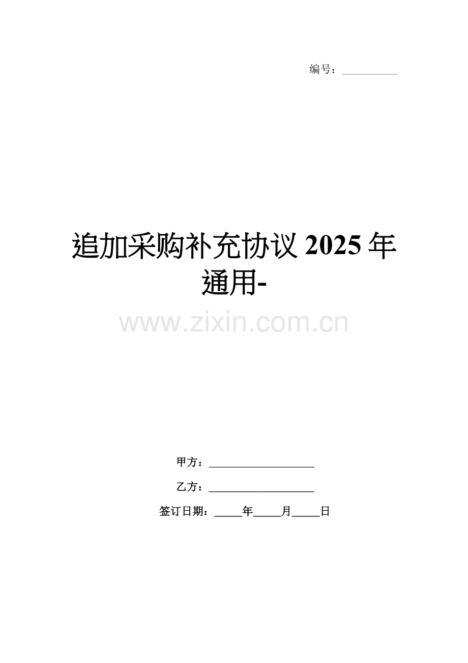 追加采购补充协议2025年通用-范例.doc_第1页