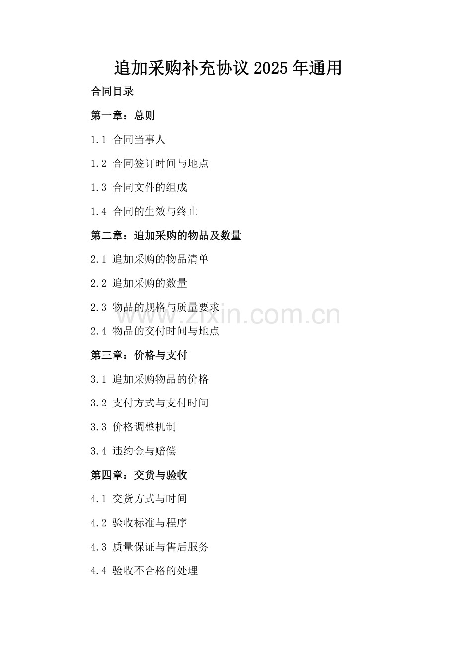 追加采购补充协议2025年通用-范例.doc_第2页