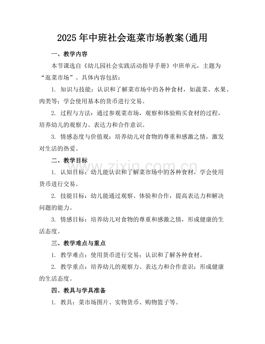 2025年中班社会逛菜市场教案(通用范例.doc_第1页