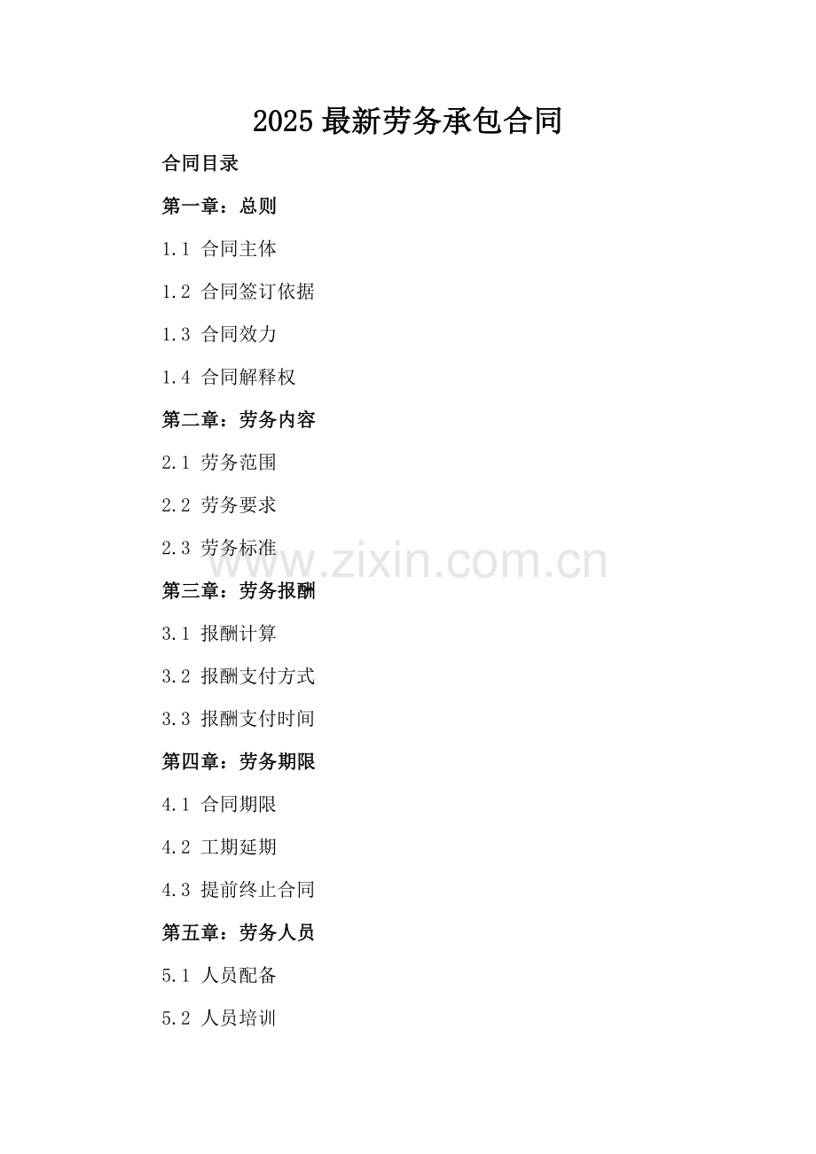 2025劳务承包合同-范例.doc_第2页