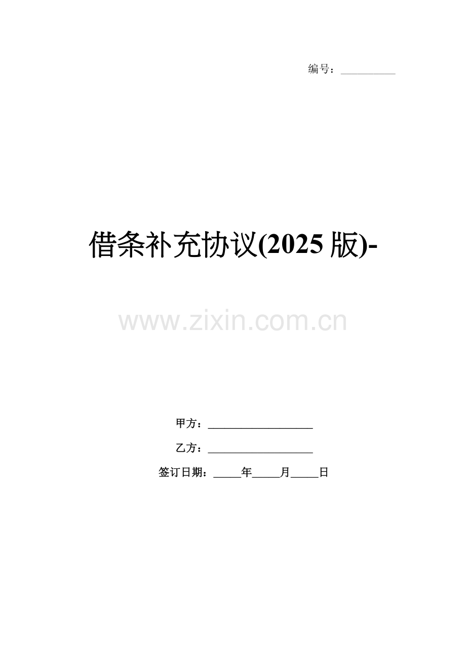 借条补充协议(2025版)-范例.doc_第1页