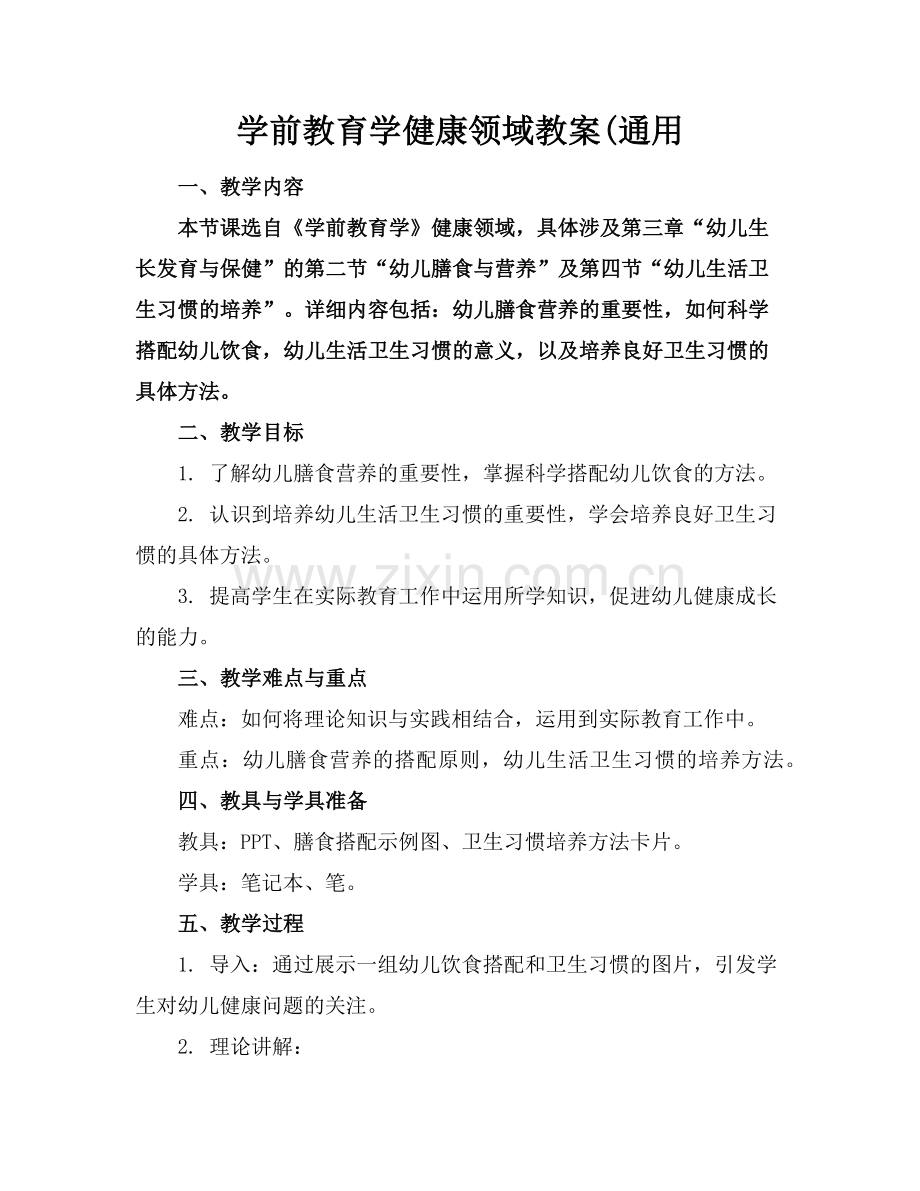 学前教育学健康领域教案(通用范例.doc_第1页