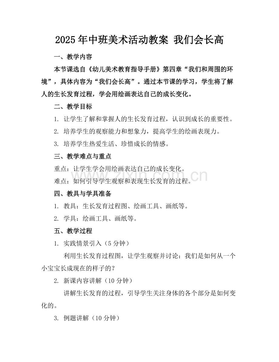 2025年中班美术活动教案 我们会长高范例.doc_第1页