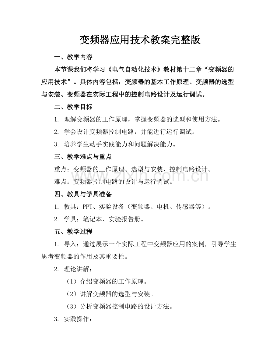 变频器应用技术教案范例.doc_第1页
