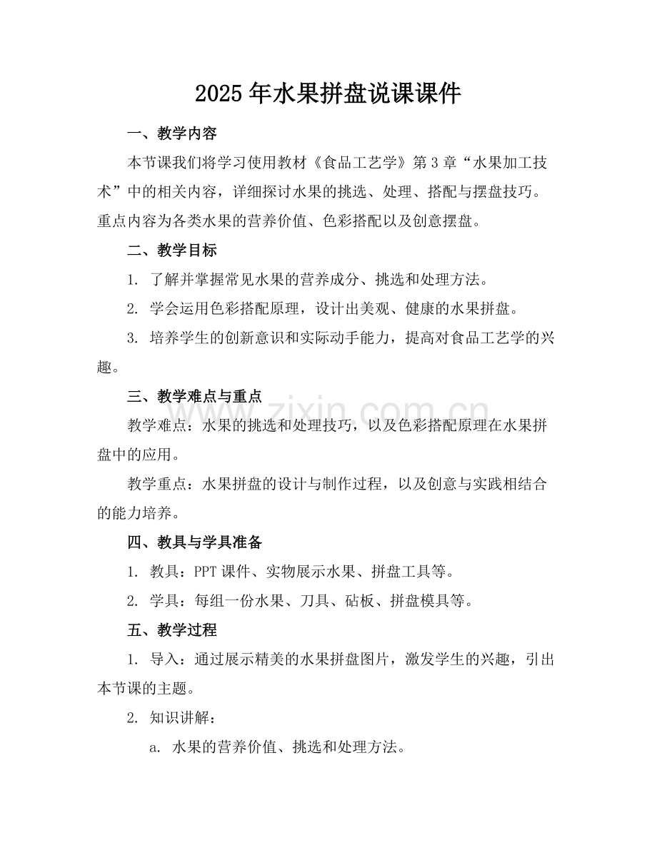 2025年水果拼盘说课课件范例.doc_第1页