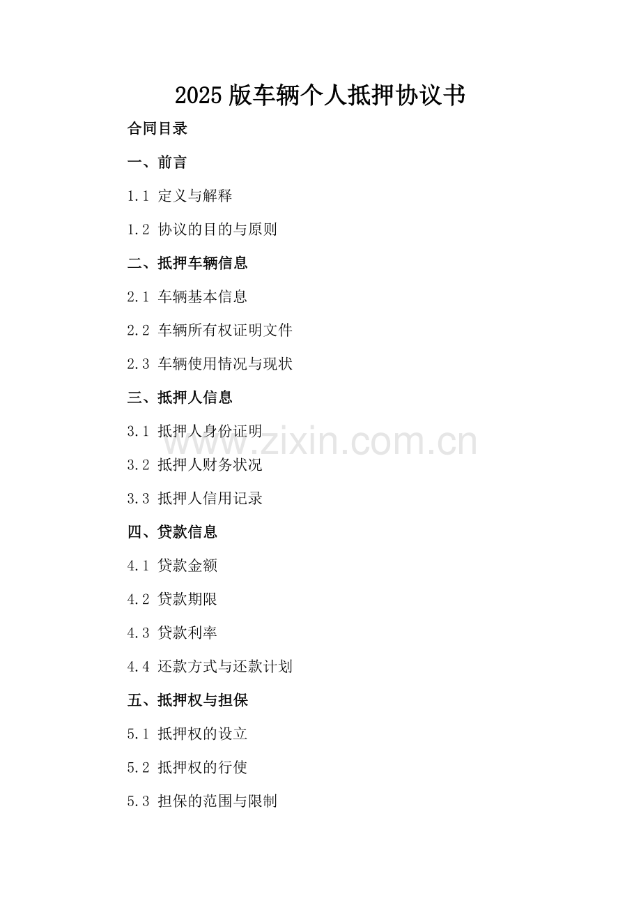 2025版车辆个人抵押协议书-范例.doc_第2页