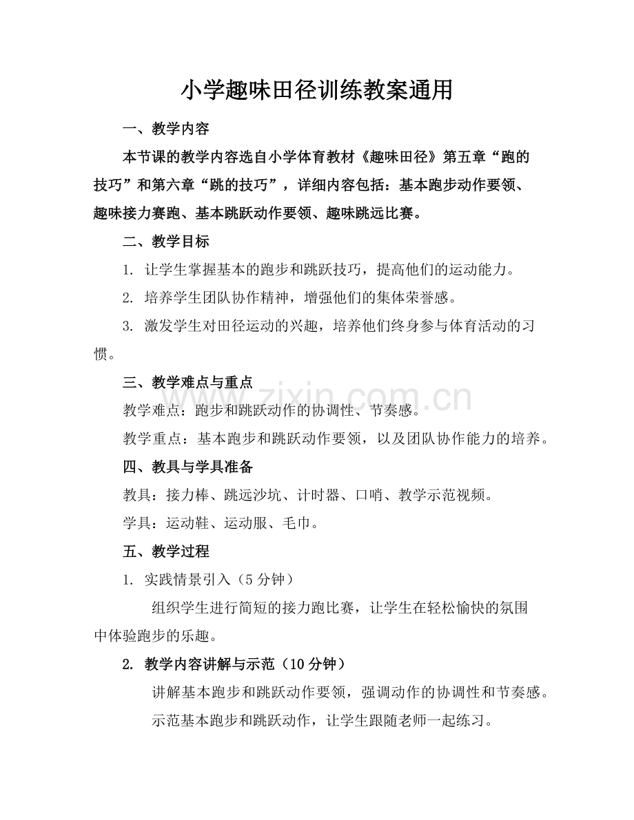 小学趣味田径训练教案通用范例.doc_第1页