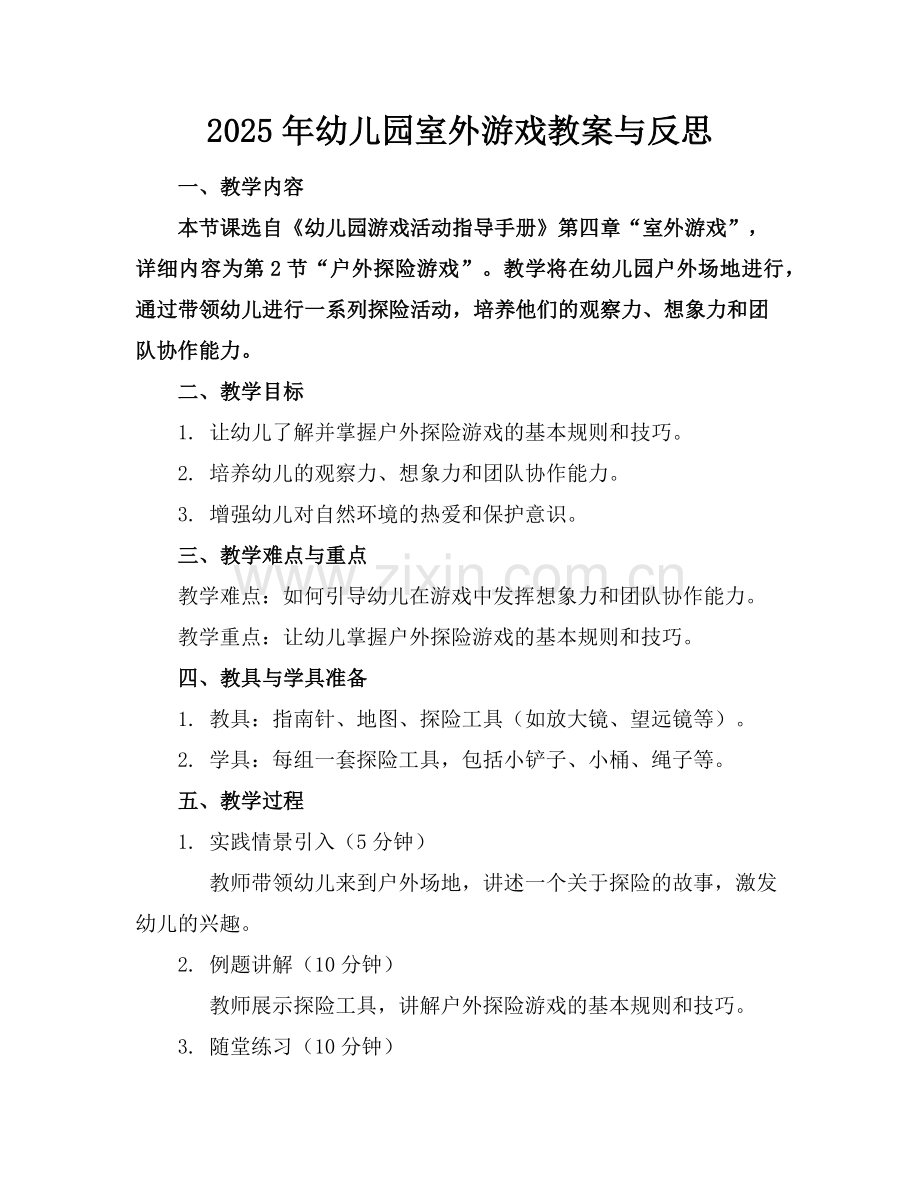 2025年幼儿园室外游戏教案与反思范例.doc_第1页