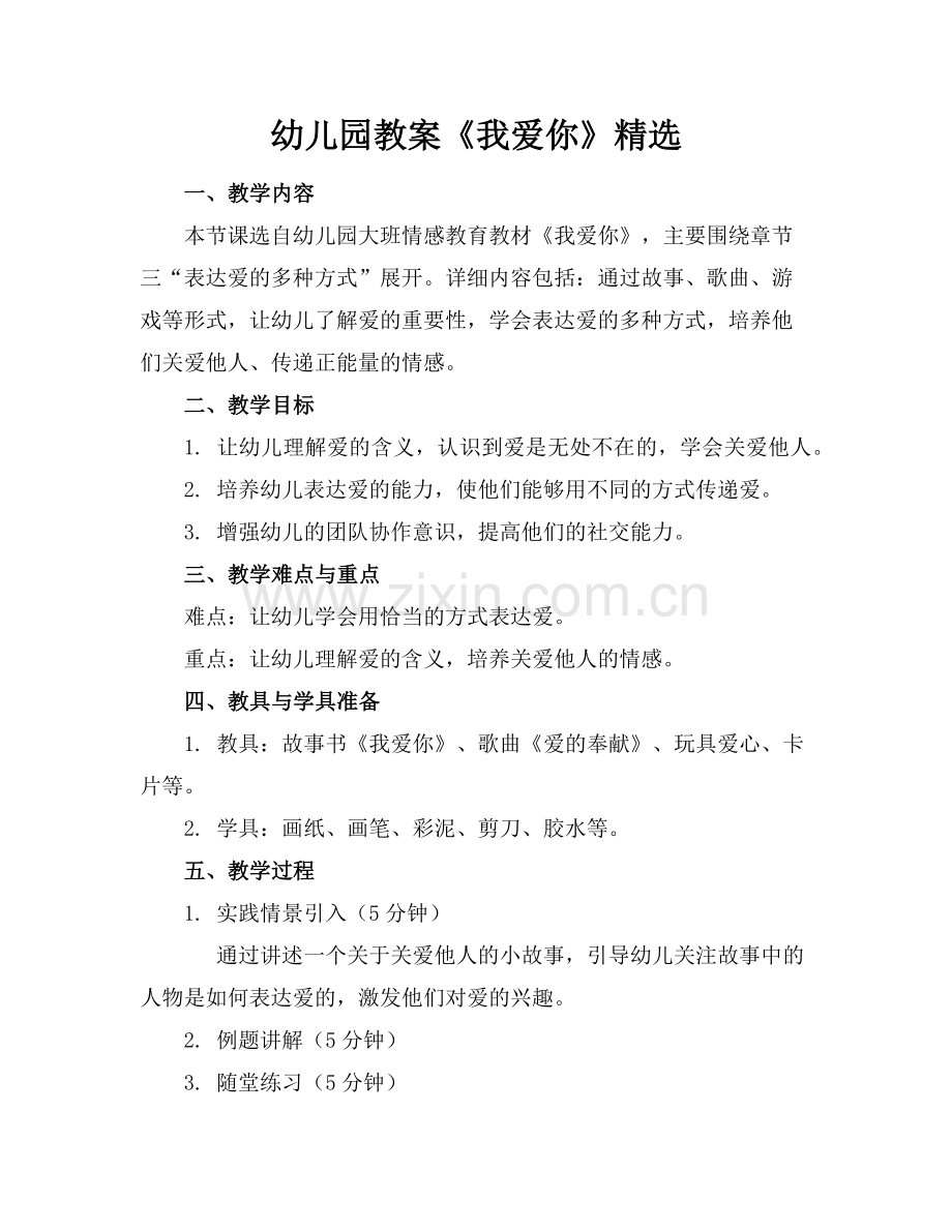 幼儿园教案《我爱你》范例.doc_第1页