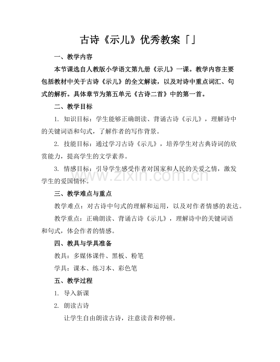 古诗《示儿》优秀教案「」范例.doc_第1页