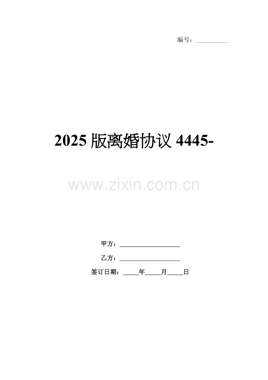 2025版离婚协议4445-范例.doc_第1页