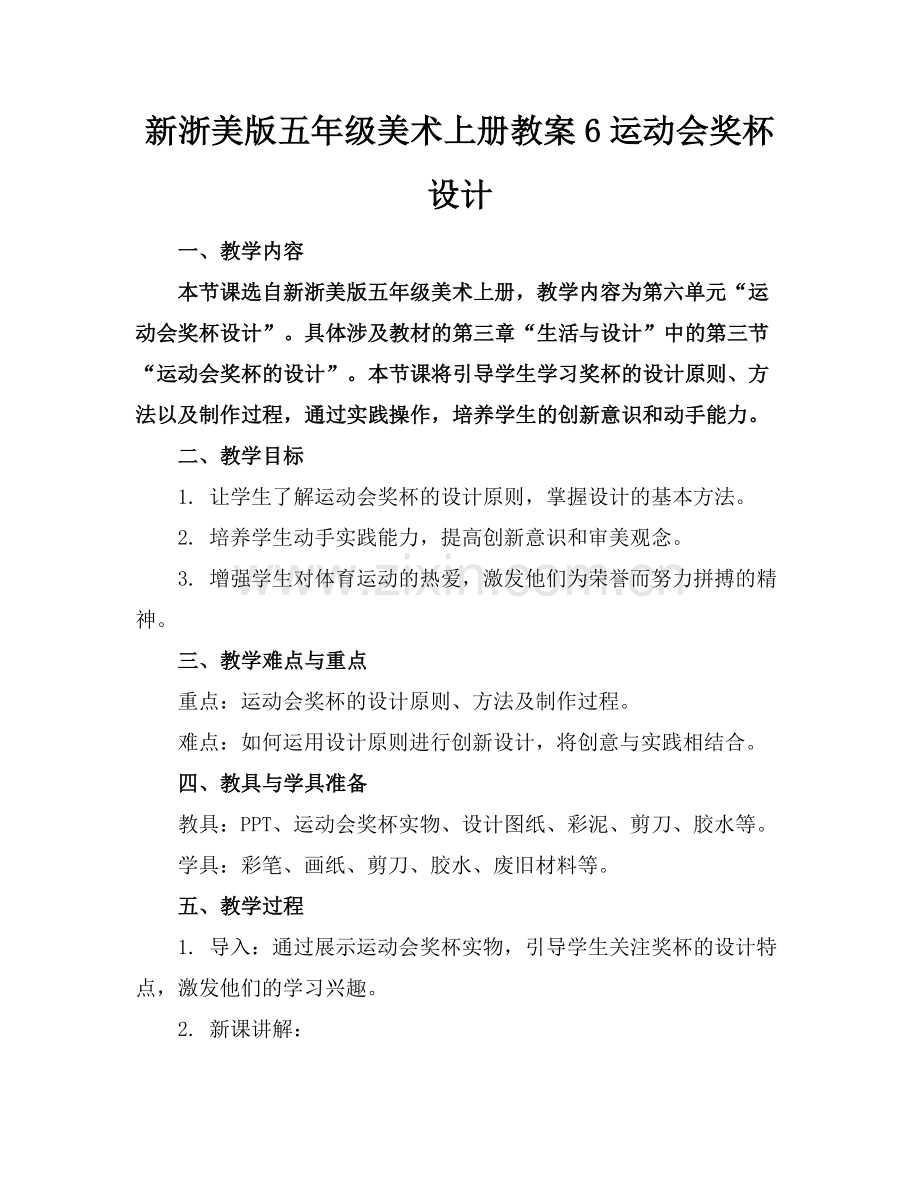 新浙美版五年级美术上册教案6运动会奖杯设计范例.doc_第1页