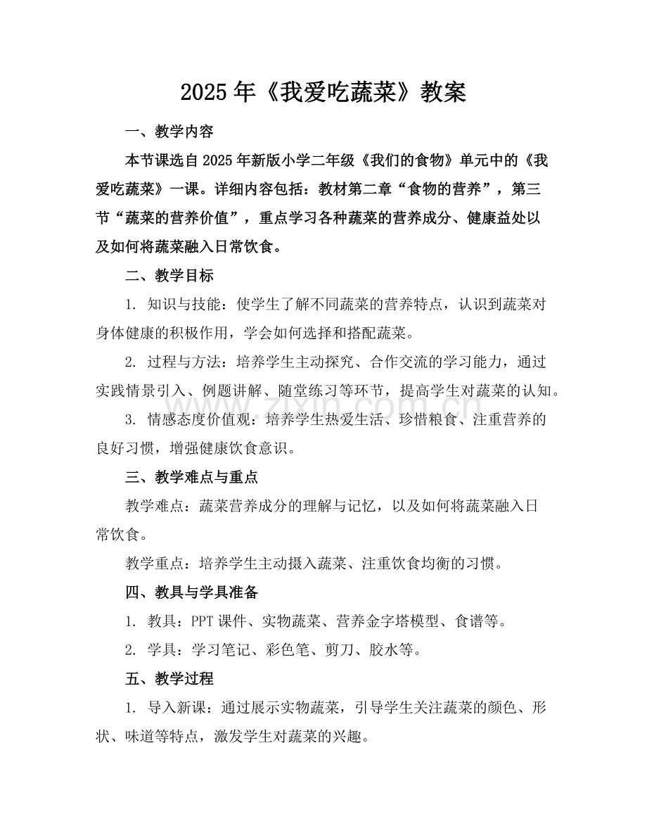 2025年《我爱吃蔬菜》教案范例.doc_第1页