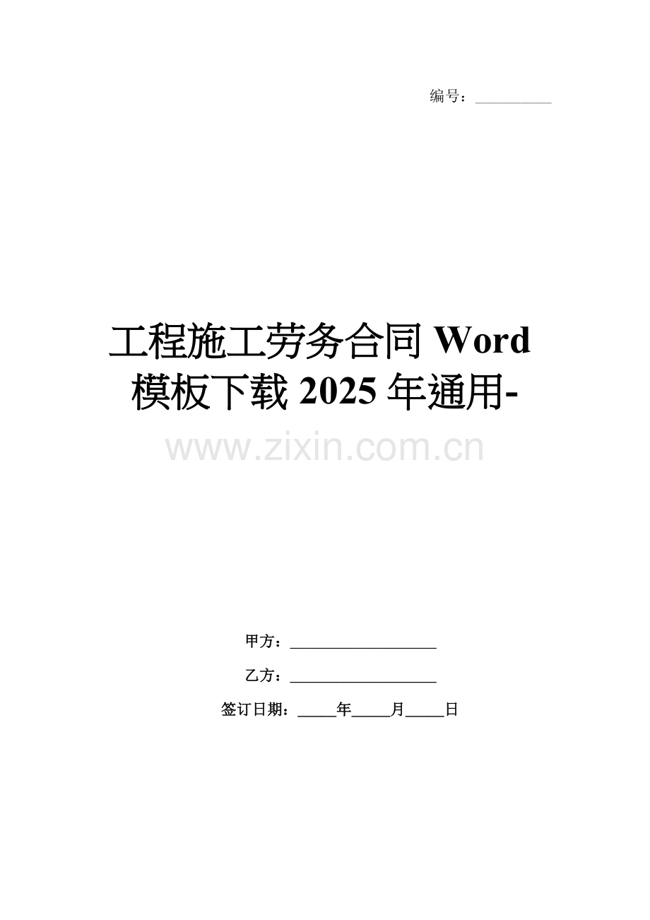 工程施工劳务合同Word模板下载2025年通用-范例.doc_第1页