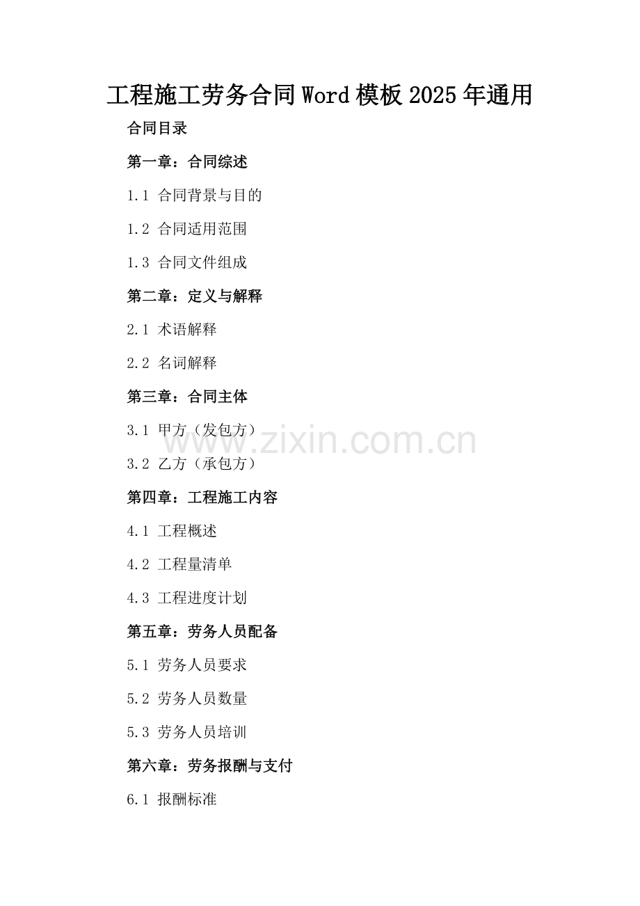 工程施工劳务合同Word模板下载2025年通用-范例.doc_第2页