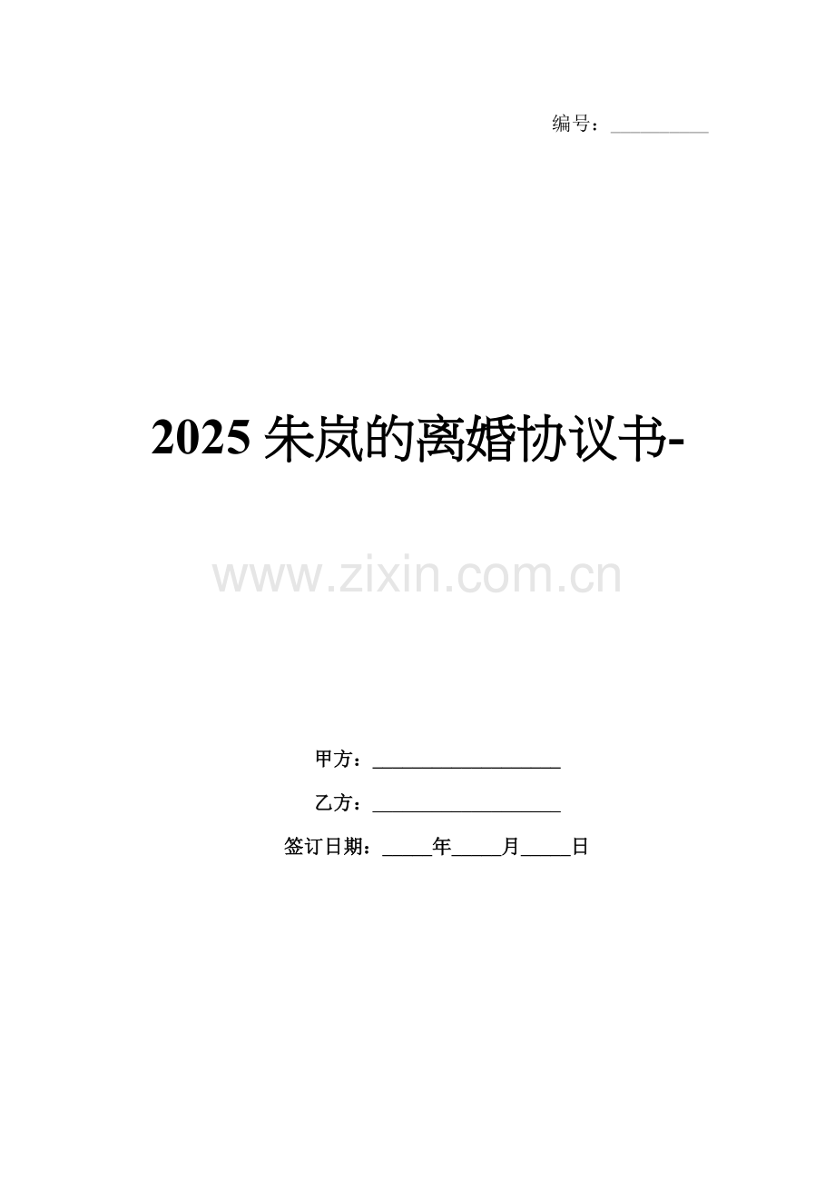 2025朱岚的离婚协议书-范例.doc_第1页
