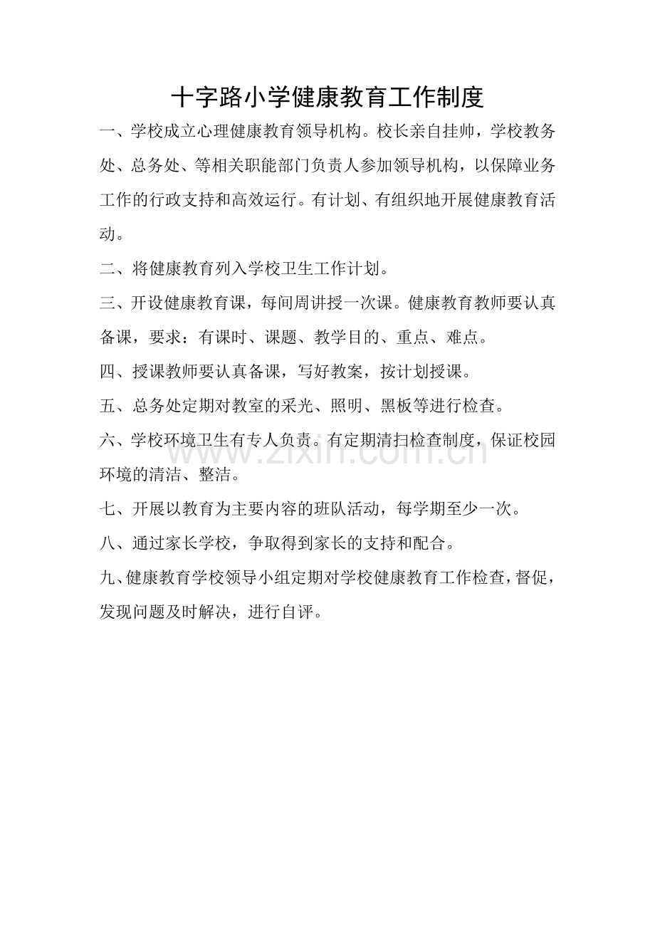 十字路小学健康教育制度.docx_第2页
